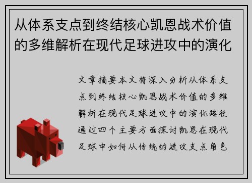从体系支点到终结核心凯恩战术价值的多维解析在现代足球进攻中的演化路径
