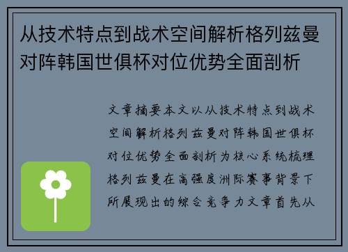 从技术特点到战术空间解析格列兹曼对阵韩国世俱杯对位优势全面剖析 从技术特点到战术空间解析格列兹曼对阵韩国世俱杯对位优势全面剖析