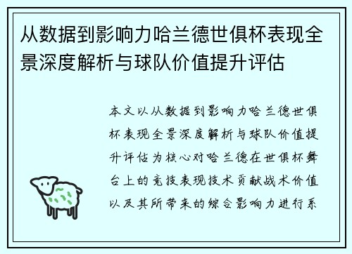 从数据到影响力哈兰德世俱杯表现全景深度解析与球队价值提升评估