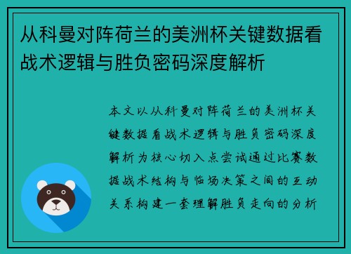 从科曼对阵荷兰的美洲杯关键数据看战术逻辑与胜负密码深度解析 从科曼对阵荷兰的美洲杯关键数据看战术逻辑与胜负密码深度解析