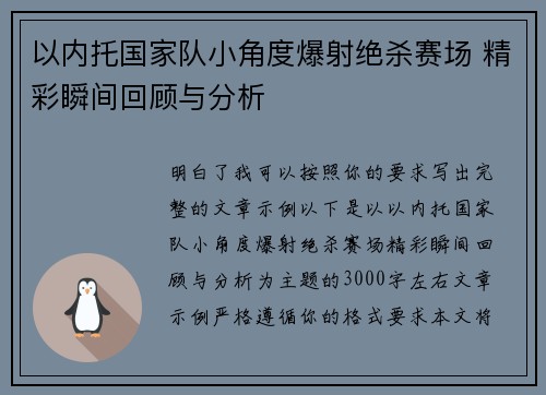 以内托国家队小角度爆射绝杀赛场 精彩瞬间回顾与分析