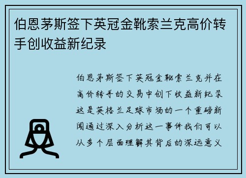 伯恩茅斯签下英冠金靴索兰克高价转手创收益新纪录 伯恩茅斯签下英冠金靴索兰克高价转手创收益新纪录