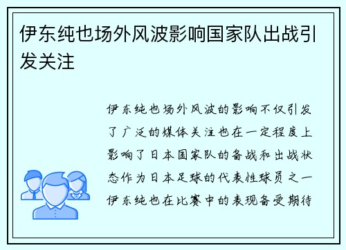 伊东纯也场外风波影响国家队出战引发关注 伊东纯也场外风波影响国家队出战引发关注