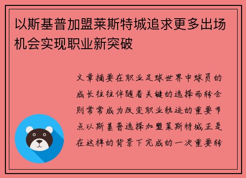 以斯基普加盟莱斯特城追求更多出场机会实现职业新突破 以斯基普加盟莱斯特城追求更多出场机会实现职业新突破