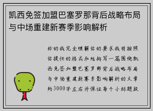 凯西免签加盟巴塞罗那背后战略布局与中场重建新赛季影响解析