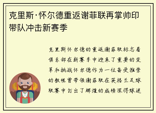 克里斯·怀尔德重返谢菲联再掌帅印带队冲击新赛季 克里斯·怀尔德重返谢菲联再掌帅印带队冲击新赛季