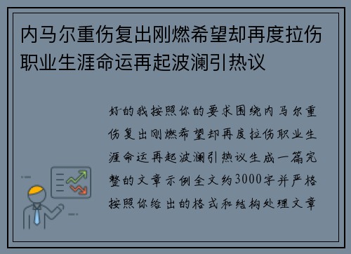 内马尔重伤复出刚燃希望却再度拉伤职业生涯命运再起波澜引热议