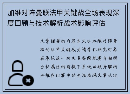 加维对阵曼联法甲关键战全场表现深度回顾与技术解析战术影响评估
