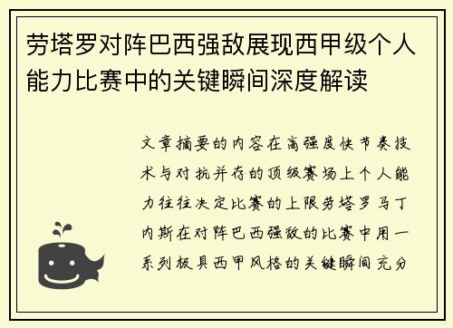 劳塔罗对阵巴西强敌展现西甲级个人能力比赛中的关键瞬间深度解读