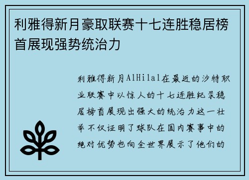 利雅得新月豪取联赛十七连胜稳居榜首展现强势统治力