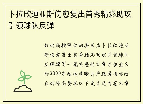 卜拉欣迪亚斯伤愈复出首秀精彩助攻引领球队反弹