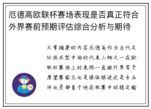 厄德高欧联杯赛场表现是否真正符合外界赛前预期评估综合分析与期待