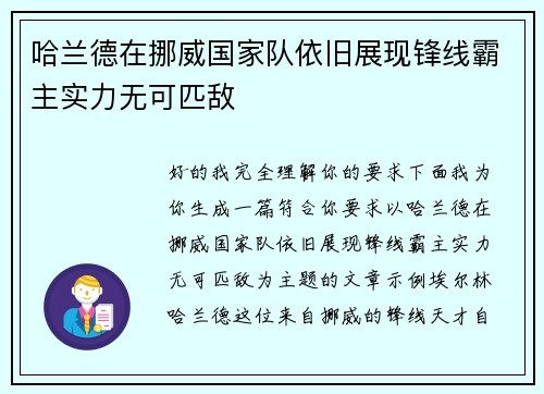 哈兰德在挪威国家队依旧展现锋线霸主实力无可匹敌 哈兰德在挪威国家队依旧展现锋线霸主实力无可匹敌