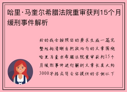 哈里·马奎尔希腊法院重审获判15个月缓刑事件解析 哈里·马奎尔希腊法院重审获判15个月缓刑事件解析