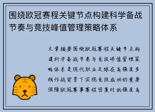 围绕欧冠赛程关键节点构建科学备战节奏与竞技峰值管理策略体系