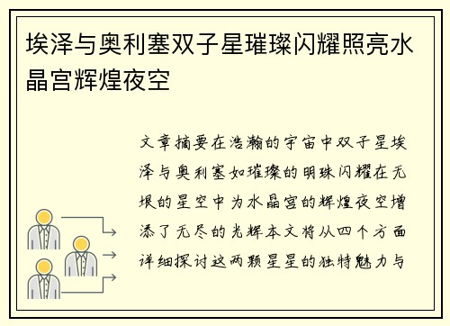 埃泽与奥利塞双子星璀璨闪耀照亮水晶宫辉煌夜空