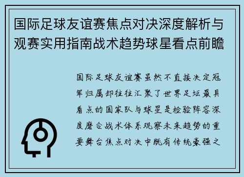国际足球友谊赛焦点对决深度解析与观赛实用指南战术趋势球星看点前瞻