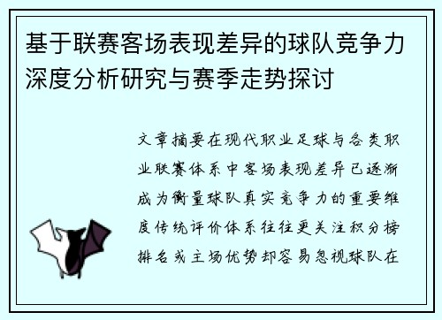 基于联赛客场表现差异的球队竞争力深度分析研究与赛季走势探讨 基于联赛客场表现差异的球队竞争力深度分析研究与赛季走势探讨
