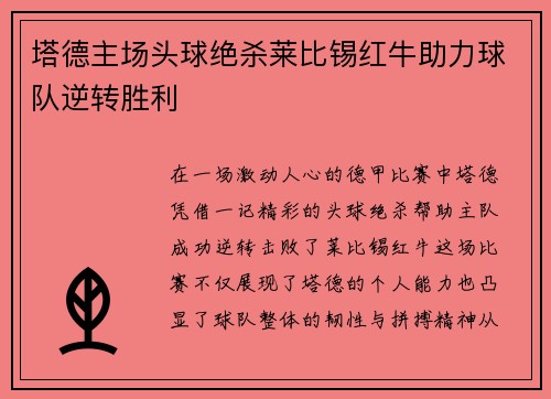 塔德主场头球绝杀莱比锡红牛助力球队逆转胜利