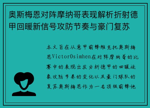 奥斯梅恩对阵摩纳哥表现解析折射德甲回暖新信号攻防节奏与豪门复苏 奥斯梅恩对阵摩纳哥表现解析折射德甲回暖新信号攻防节奏与豪门复苏