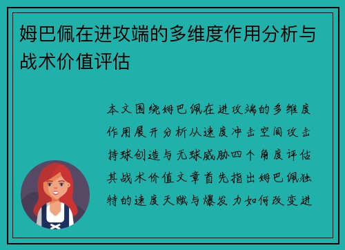 姆巴佩在进攻端的多维度作用分析与战术价值评估 姆巴佩在进攻端的多维度作用分析与战术价值评估