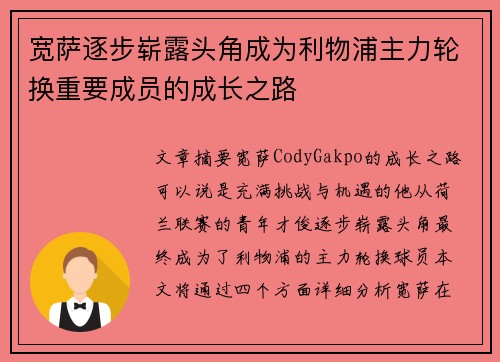 宽萨逐步崭露头角成为利物浦主力轮换重要成员的成长之路
