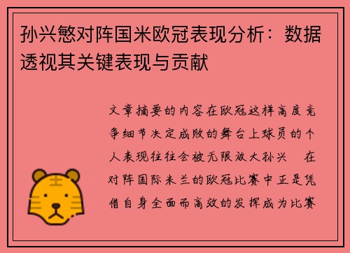 孙兴慜对阵国米欧冠表现分析：数据透视其关键表现与贡献