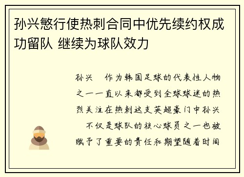 孙兴慜行使热刺合同中优先续约权成功留队 继续为球队效力