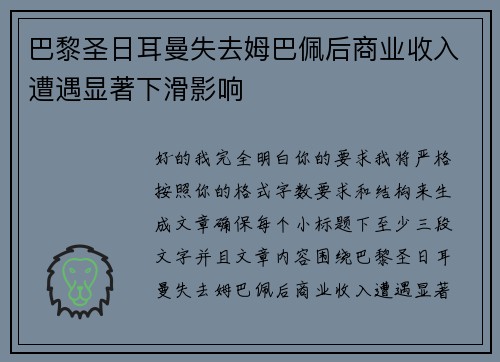 巴黎圣日耳曼失去姆巴佩后商业收入遭遇显著下滑影响