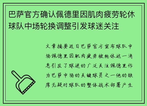 巴萨官方确认佩德里因肌肉疲劳轮休球队中场轮换调整引发球迷关注