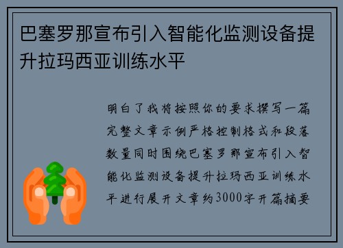 巴塞罗那宣布引入智能化监测设备提升拉玛西亚训练水平