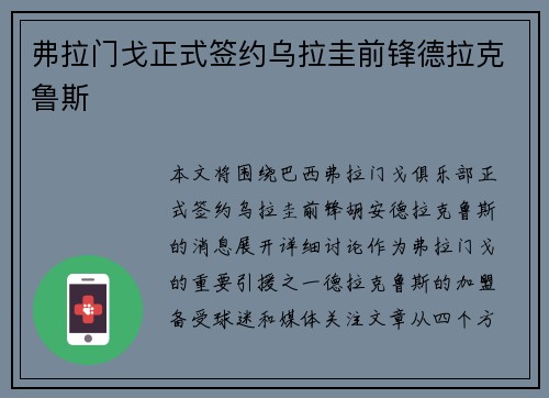 弗拉门戈正式签约乌拉圭前锋德拉克鲁斯 弗拉门戈正式签约乌拉圭前锋德拉克鲁斯