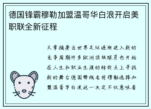 德国锋霸穆勒加盟温哥华白浪开启美职联全新征程