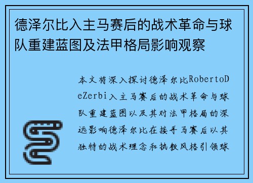 德泽尔比入主马赛后的战术革命与球队重建蓝图及法甲格局影响观察 德泽尔比入主马赛后的战术革命与球队重建蓝图及法甲格局影响观察