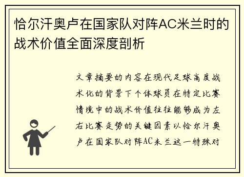 恰尔汗奥卢在国家队对阵AC米兰时的战术价值全面深度剖析