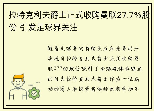 拉特克利夫爵士正式收购曼联27.7%股份 引发足球界关注
