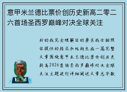 意甲米兰德比票价创历史新高二零二六首场圣西罗巅峰对决全球关注