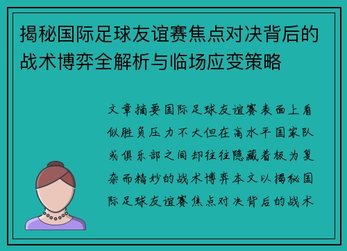 揭秘国际足球友谊赛焦点对决背后的战术博弈全解析与临场应变策略