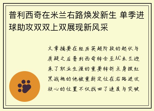普利西奇在米兰右路焕发新生 单季进球助攻双双上双展现新风采