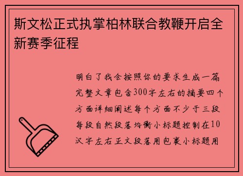 斯文松正式执掌柏林联合教鞭开启全新赛季征程