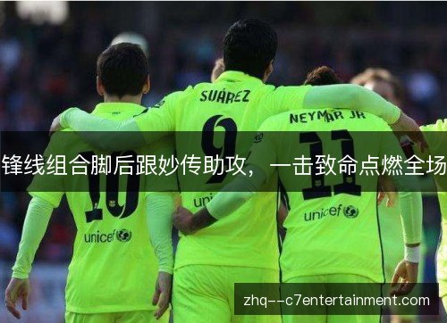 锋线组合脚后跟妙传助攻，一击致命点燃全场