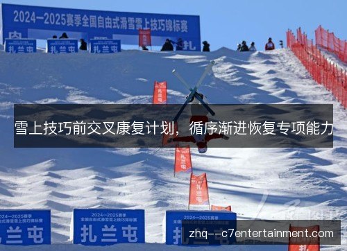 雪上技巧前交叉康复计划，循序渐进恢复专项能力